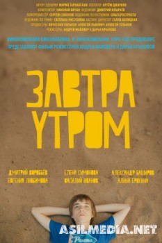 Завтра утром