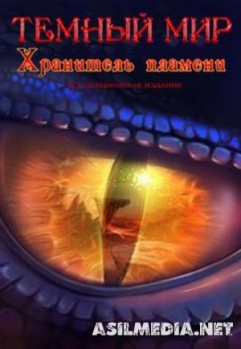 Темный мир 4: Хранитель пламени [Коллекционное издание]