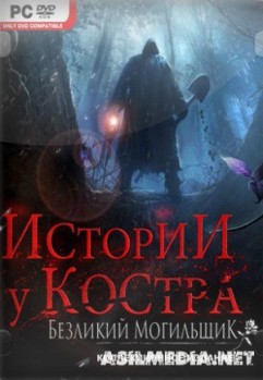 Истории у костра. Безликий могильщик