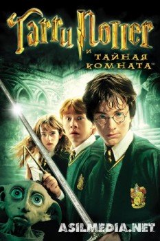 Гарри Поттер и Тайная комната