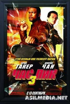 Час пик 3 / Rush hour 3