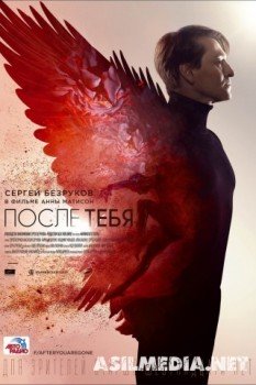 После тебя