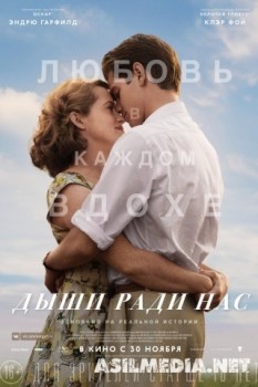 Дыши ради насa