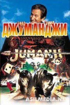 Джуманджи
