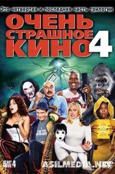 Очень страшное кино 4