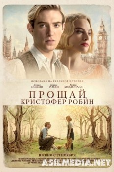 Прощай, Кристофер Робин