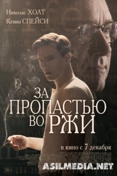 За пропастью во ржи