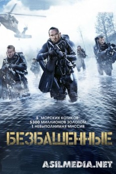 Безбашенные