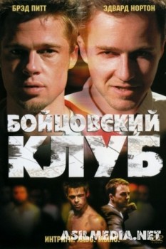 Бойцовский клуб
