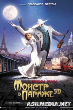 Монстр в Париже