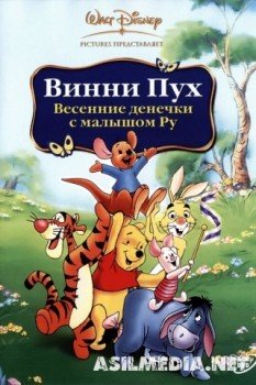 Винни Пух: Весенние денёчки с малышом Ру