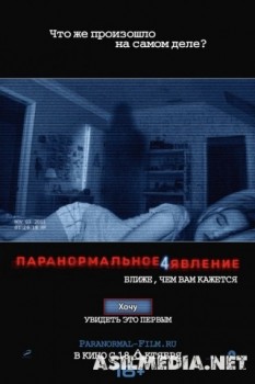 Паранормальное явление 4