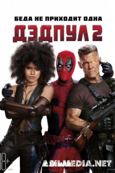 Дэдпул 2