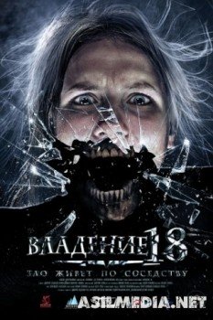 Владение 18