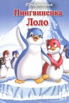 Приключения пингвиненка Лоло
