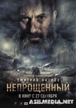 Непрощенный