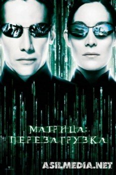 Матрица: Перезагрузка