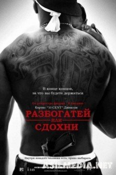 Разбогатей или сдохни