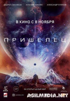 Пришелец