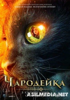 Чародейка