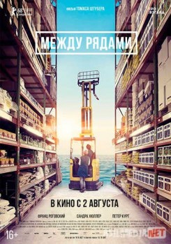 Между рядами