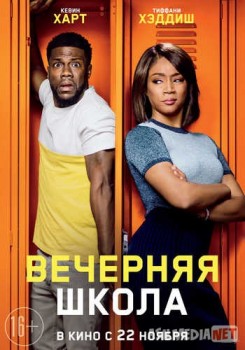 Вечерняя школа / Night School tas-ix