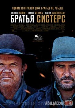 Братья Систерс / The Sisters Brothers TAS-IX