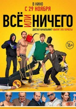 Всё или ничего Tas-IX