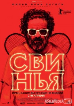Свинья / The Pig Tas-IX
