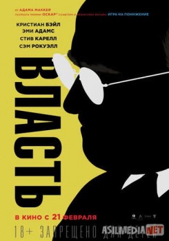 Власть / Vice TAS-IX