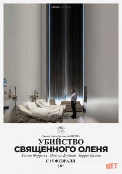 Убийство священного оленя / The Killing of a Sacred Deer TAS-IX