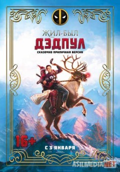 Жил-был Дэдпул / Once Upon A Deadpool Tas-IX