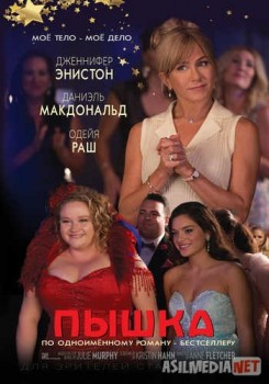 Пышка / Dumplin Tas-IX