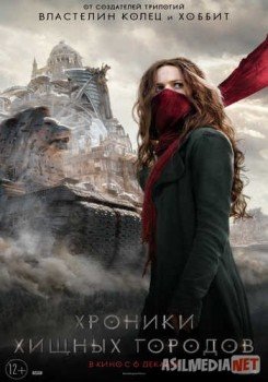 Хроники хищных городов / Mortal Engines Tas-IX