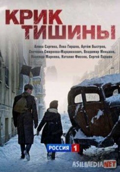Крик тишины Tas-IX