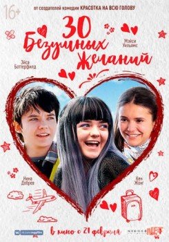 30 безумных желаний / Then Came You