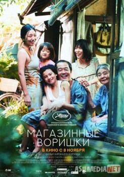 Магазинные воришки / Manbiki kazoku download