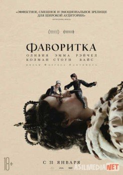 Фаворитка / The Favourite Tas-IX