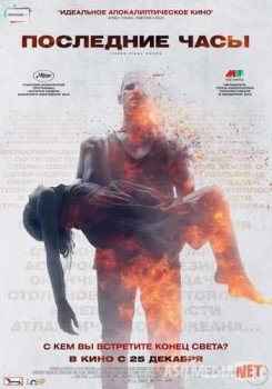 Последние часы / These Final Hours Tas-IX