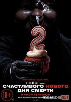 Счастливого нового дня смерти / Happy Death Day 2U Tas-IX