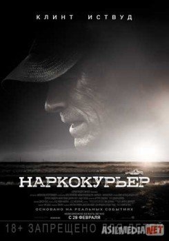 Наркокурьер / The Mule Tas-IX