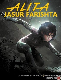 Alita Jasur farishta Uzbek O'zbek tilida tas-ix skachat download