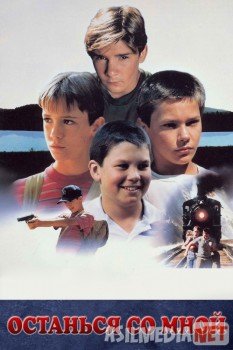 Останься со мной / Stand by Me Tas-IX