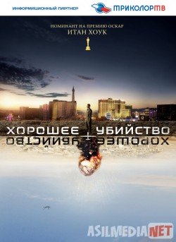 Хорошее убийство / Good Kill Tas-IX