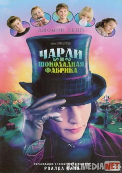 Charli va shokolad fabrikasi / Чарли и шоколадная фабрика Uzbek O'zbek tilida tas-ix skachat download