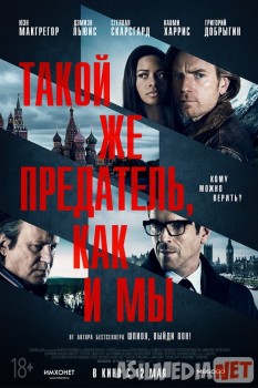 Такой же предатель, как и мы / Our Kind of Traitor Tas-IX