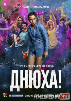 Днюха! Tas-IX