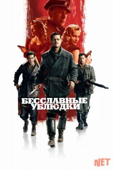 Бесславные ублюдки / Inglourious Basterds Tas-IX