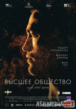 Высшее общество / High Life