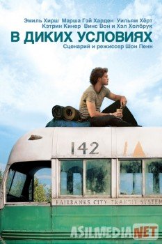 В диких условиях / Into the Wild